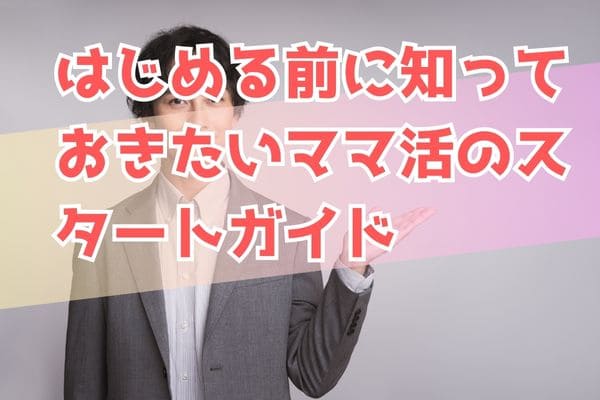 はじめる前に知っておきたいママ活のスタートガイド