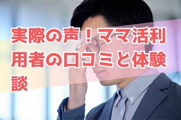実際の声！ママ活利用者の口コミと体験談