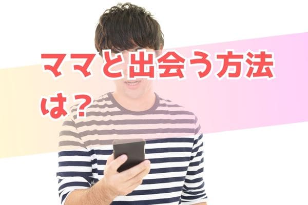 ママと出会う方法は？