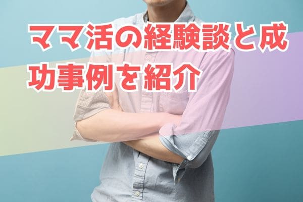 ママ活の経験談と成功事例を紹介