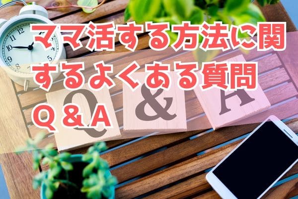 ママ活する方法に関するよくある質問Ｑ＆Ａ