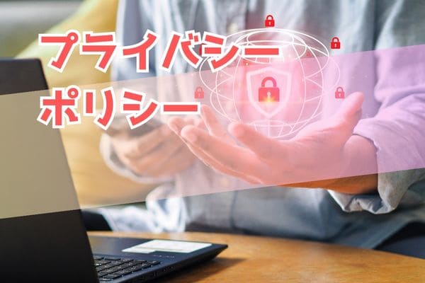 プライバシーポリシー
